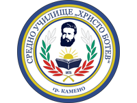 Средно училище "Христо Ботев" град Камено - СУ Христо Ботев - Камено